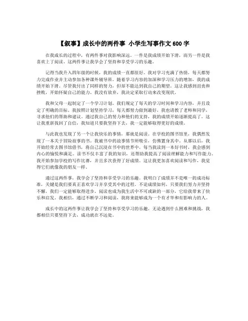 【叙事】成长中的两件事 小学生写事作文600字