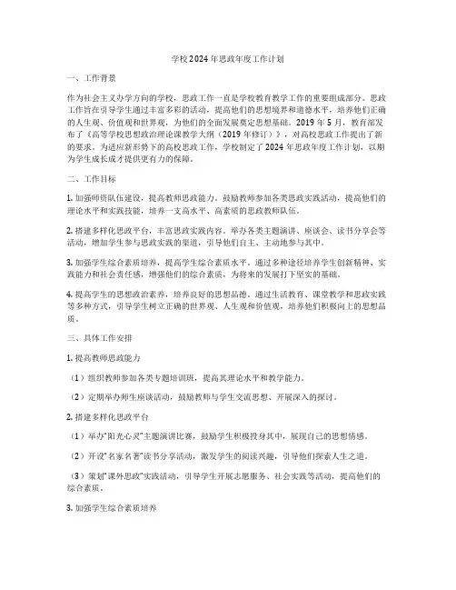 学校2024年思政年度工作计划