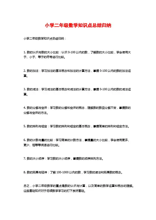 小学二年级数学知识点总结归纳