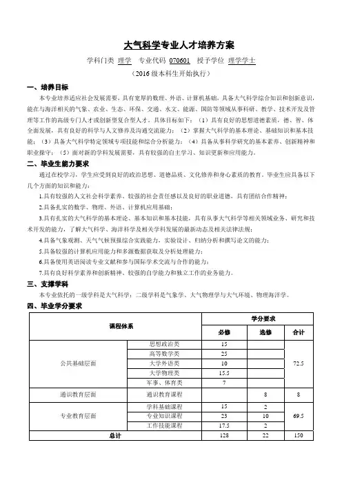 【VIP专享】中国海洋大学大气科学专业人才培养方案