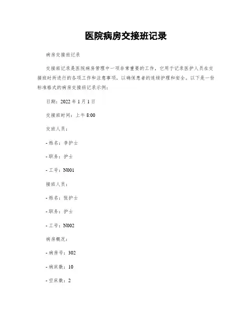 医院病房交接班记录