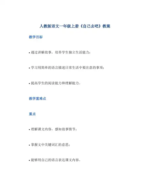 人教版语文一年级上册《自己去吧》教案
