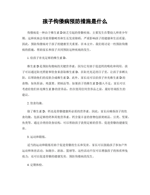 孩子佝偻病预防措施是什么