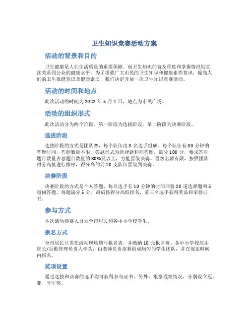 卫生知识竞赛活动方案