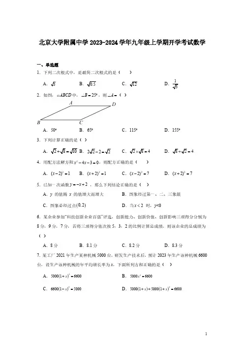 北京大学附属中学2023-2024学年九年级上学期开学考试数学试题