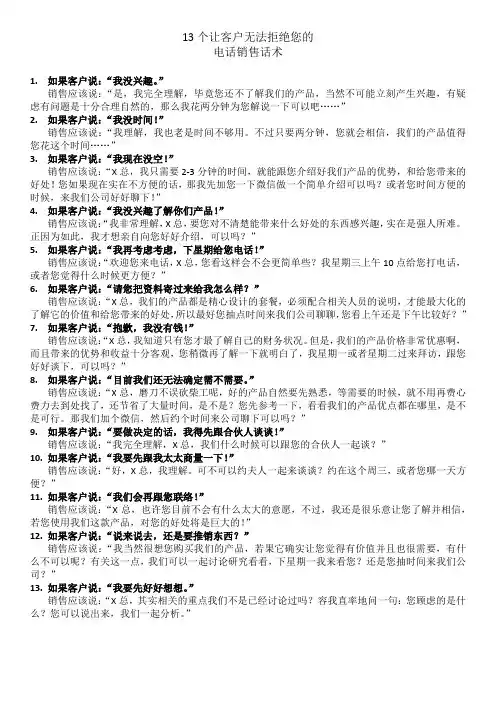 (修改版)13个让客户无法拒绝您的电话销售话术