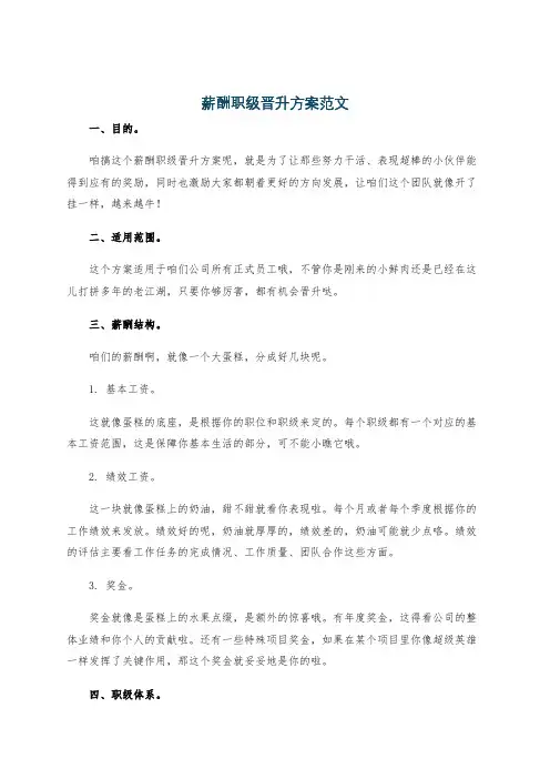 薪酬职级晋升方案范文