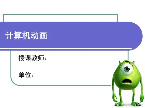 计算机图形学 第六章 计算机动画(1)