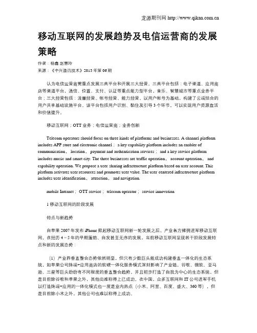 移动互联网的发展趋势及电信运营商的发展策略