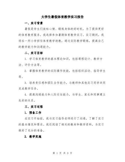 大学生暑假体育教学实习报告