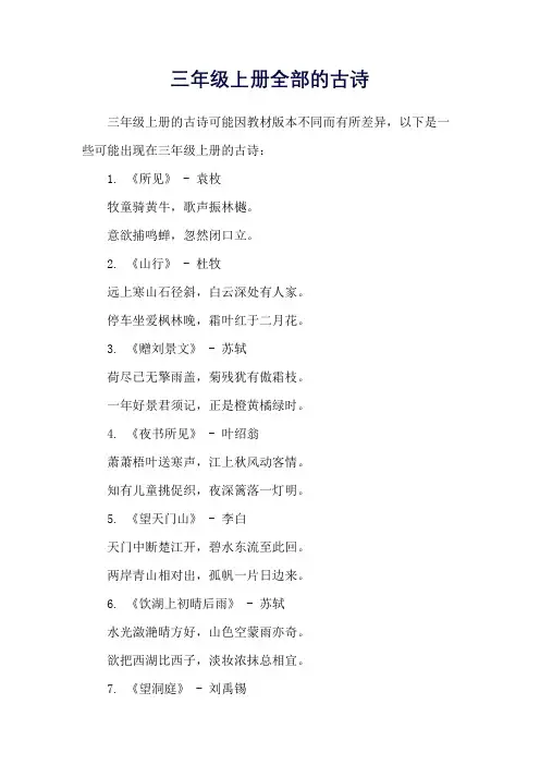 三年级上册全部的古诗