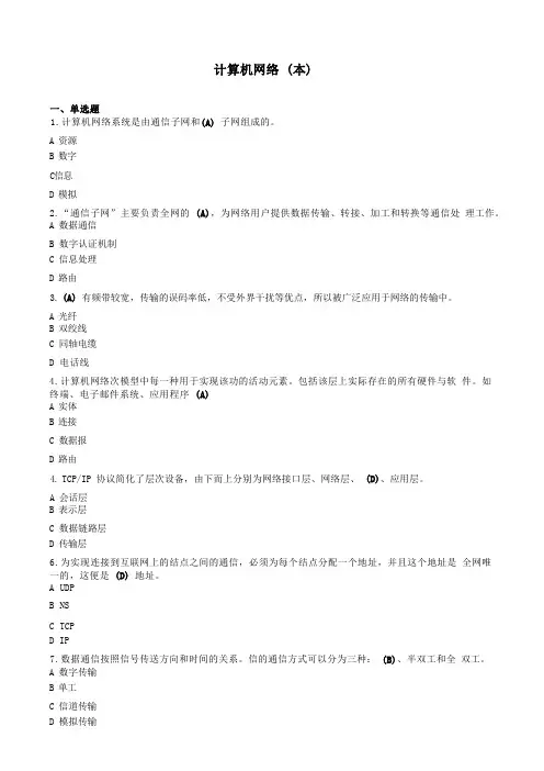 计算机网络(本)-国家开放大学电大机考网考题目答案1