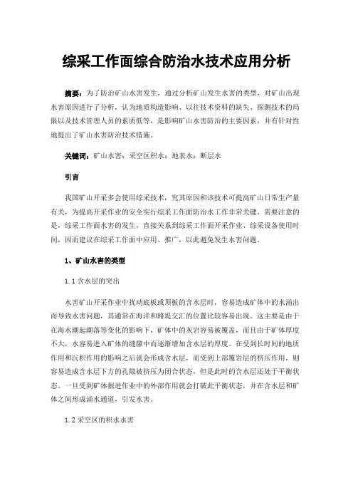 综采工作面综合防治水技术应用分析