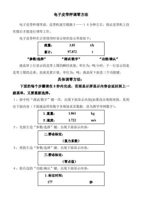 电子皮带秤调零方法