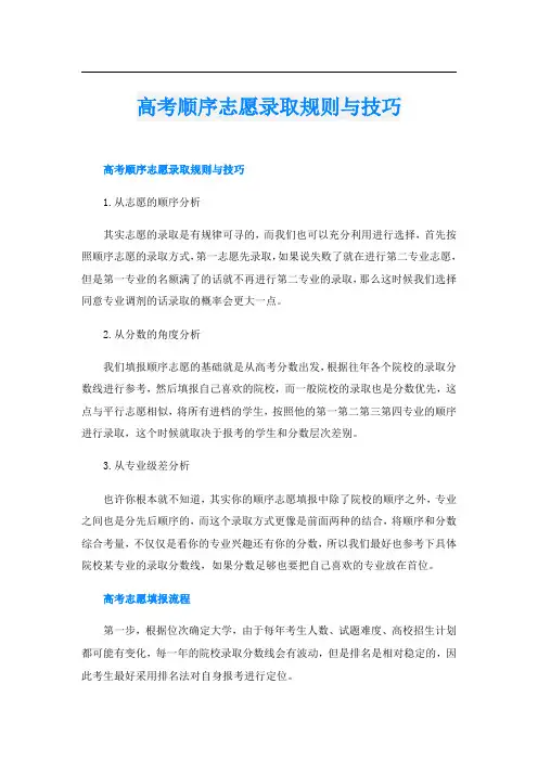高考顺序志愿录取规则与技巧