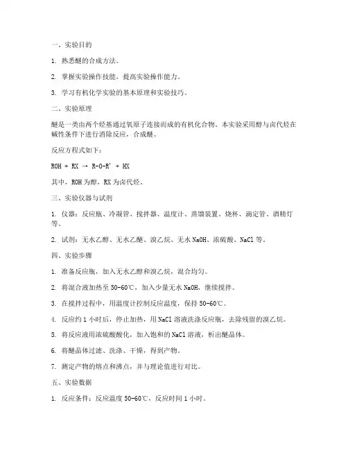 醚的合成实验报告