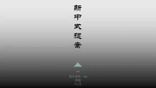新中式室内软装提案PPT课件