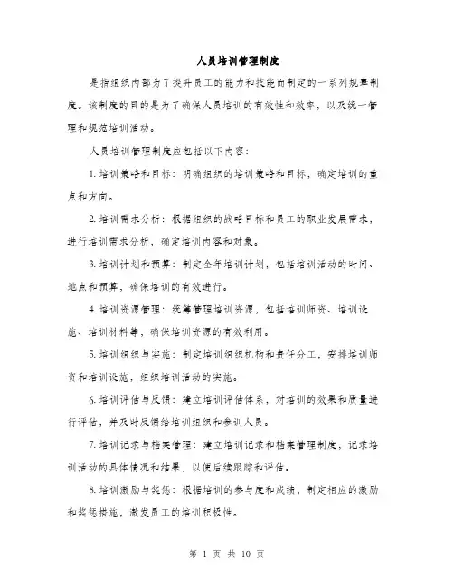 人员培训管理制度(4篇)