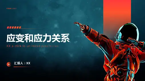 应变和应力关系