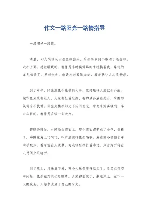 作文一路阳光一路情指导