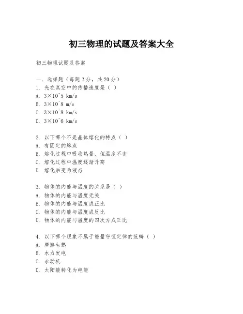 初三物理的试题及答案大全