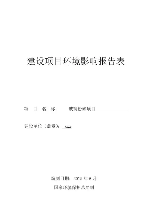 玻璃粉碎项目环评报告表