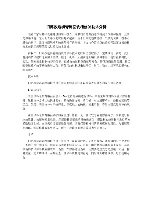 旧路改造沥青路面坑槽修补技术分析