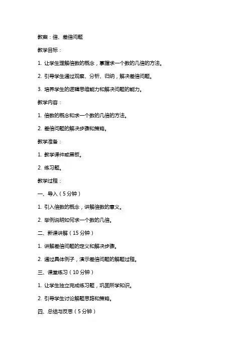 教案和倍、差倍问题