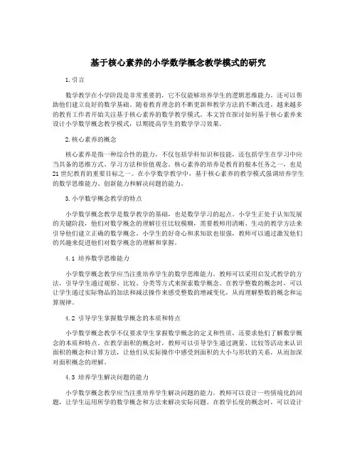 基于核心素养的小学数学概念教学模式的研究