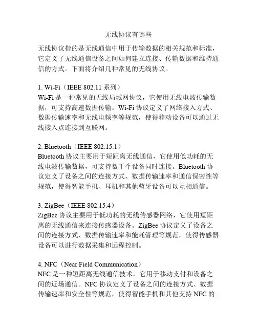 无线协议有哪些