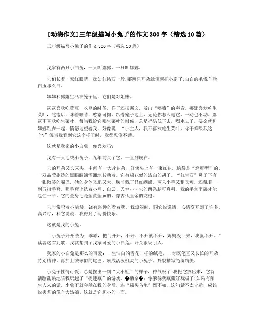 [动物作文]三年级描写小兔子的作文300字(精选10篇)