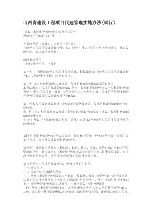 山西省建设工程项目代建管理实施办法