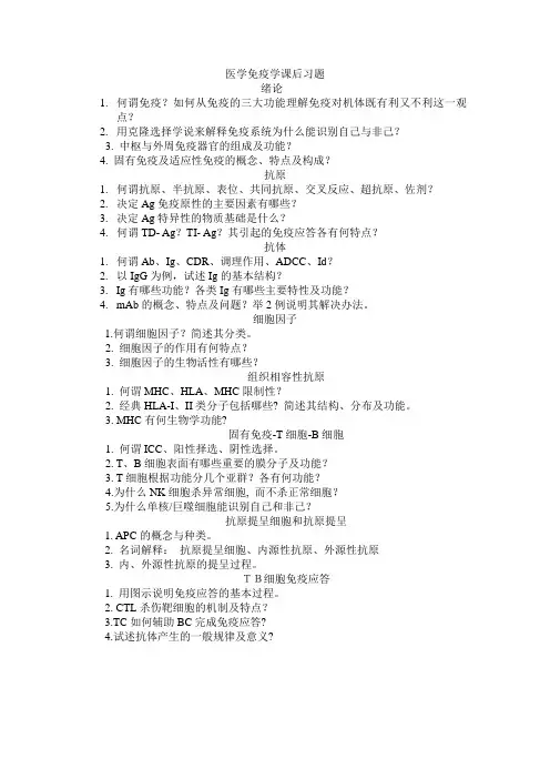 医学免疫学课后习题