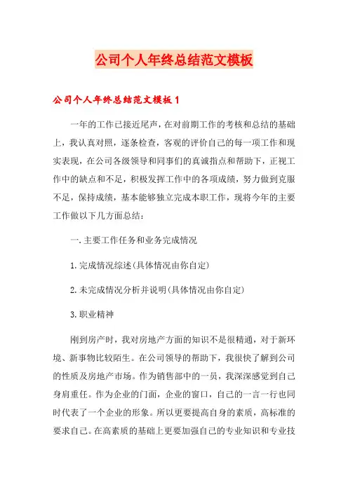 【word版】公司个人年终总结范文模板