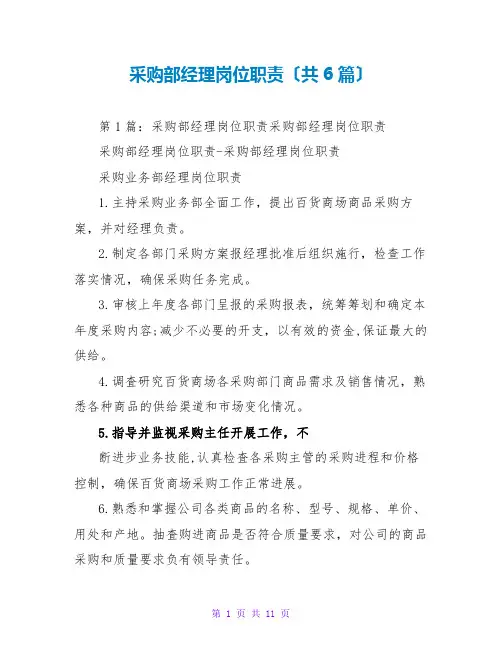 采购部经理岗位职责(共6篇)