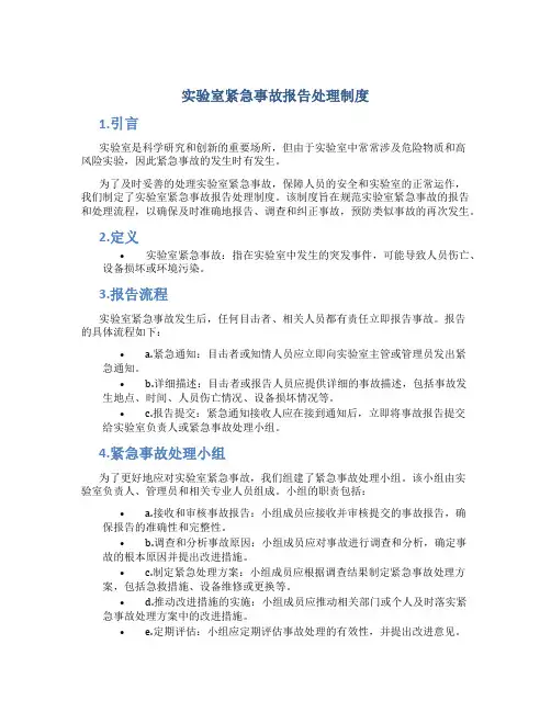 实验室紧急事故报告处理制度