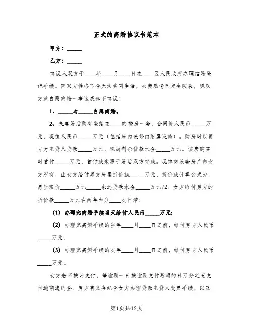 正式的离婚协议书范本(6篇)