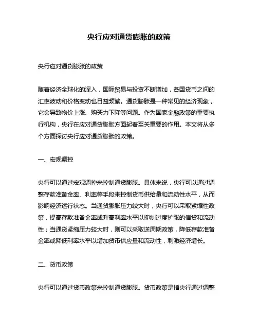 央行应对通货膨胀的政策