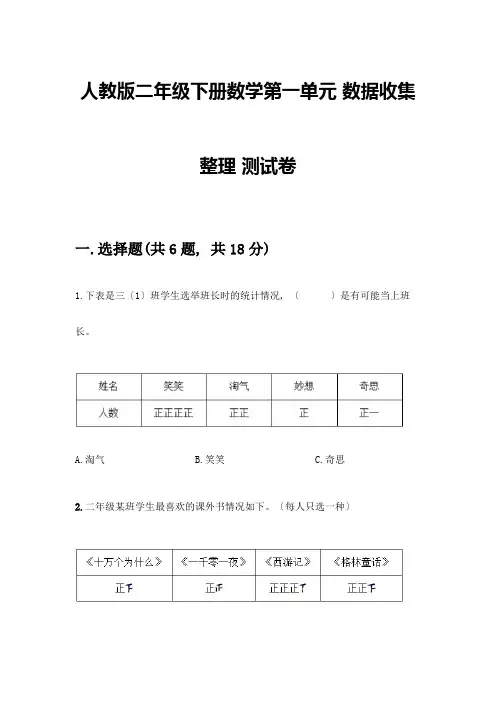 二年级下册数学第一单元-数据收集整理-测试卷审定版