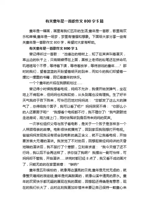有关童年是一首歌作文800字5篇