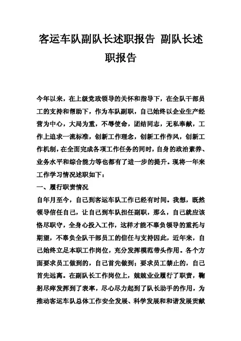 客运车队副队长述职报告副队长述职报告
