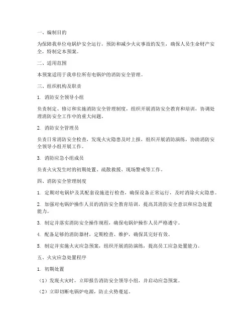 电锅炉消防应急预案