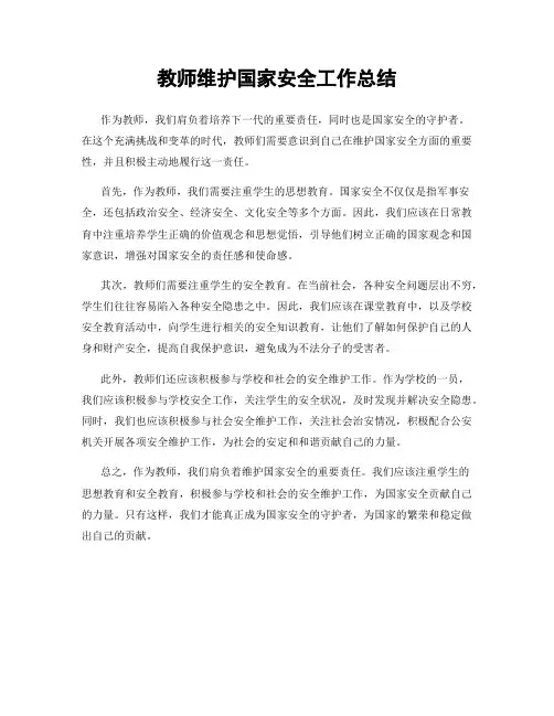 教师维护国家安全工作总结