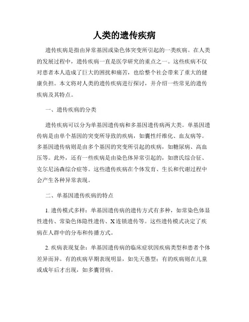 人类的遗传疾病
