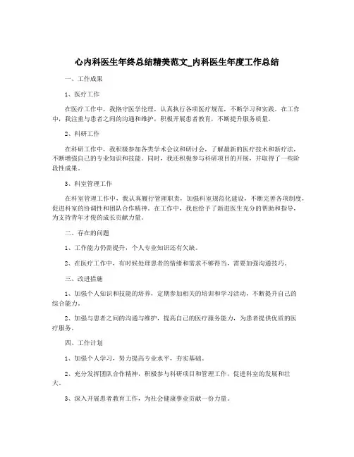 心内科医生年终总结精美范文_内科医生年度工作总结