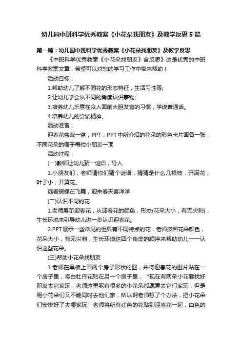 幼儿园中班科学优秀教案《小花朵找朋友》及教学反思5篇