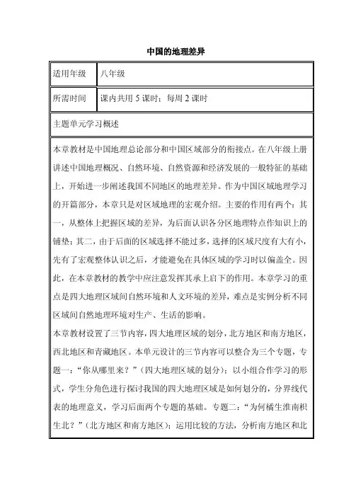 初中地理《中国地理差异》单元教学设计以及思维导图