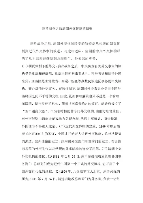 鸦片战争之后清朝外交体制的演变