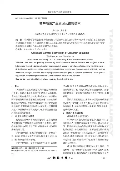 转炉喷溅产生原因及控制技术