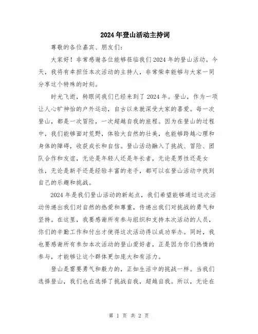 2024年登山活动主持词
